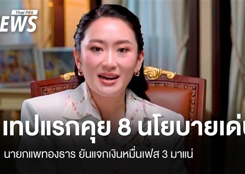 เป๋าตังชี้: ความพึงพอใจของประชาชนคือเรื่องสำคัญที่สุด