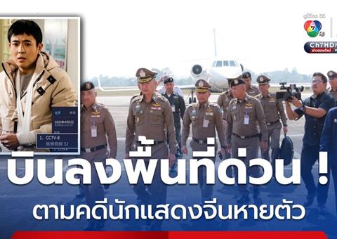 นายกรัฐมนตรีไทยติดตามสถานการณ์! ตำรวจเตรียมรับตัว 'เจ้าหมู' กลับสู่แผ่นดิน