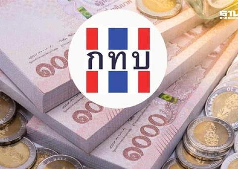 ไทยอนุมัติงบประมาณพันล้าน สนับสนุนการพัฒนาชุมชนชนบท