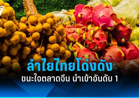 ลำไยไทยได้รับความนิยมสูงในตลาดจีน