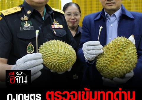 กรมตุลาการเกษตรไทยเข้มงวดควบคุมคุณภาพทุเรียนส่งออกไปจีน