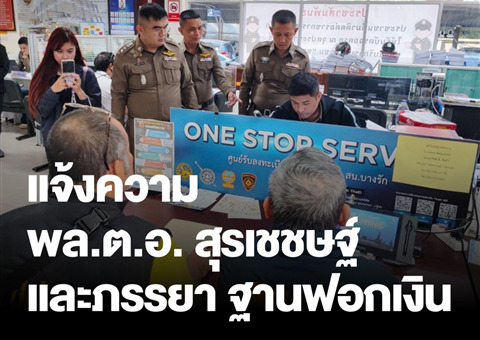 สำนักงานปราบปรามการฟอกเงินของไทยฟ้องอดีตรองผู้บัญชาการตำรวจแห่งชาติ 'สุรเชษฐ์' คดีฟอกเงิน