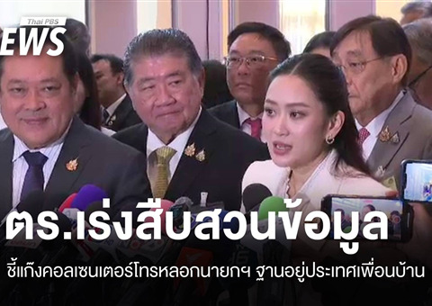 ไทยเร่งปฏิบัติการปราบปราม! ตัดสัญญาณอาชญากรรมทางอินเทอร์เน็ตจากประเทศเพื่อนบ้าน