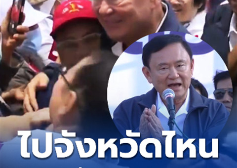 ผู้นำพรรคเพื่อไทยมั่นใจ พร้อมเดินหน้าชิงชัยในทุกการเลือกตั้งท้องถิ่นภายใต้การนำของทักษิณ