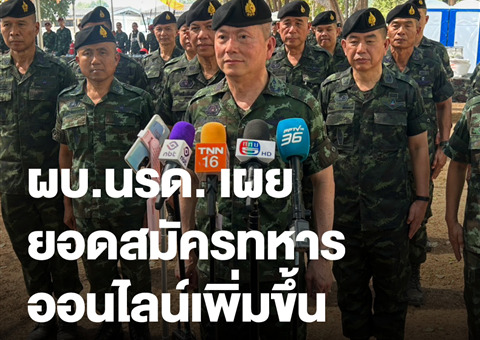 คาดการณ์จำนวนผู้เข้าร่วมเกณฑ์ทหารในไทยปี 2025 จะเพิ่มสูงขึ้น