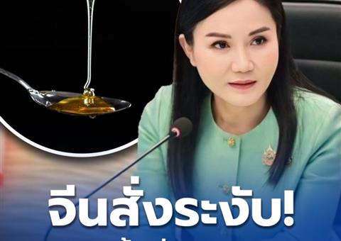 ไทยพบวิกฤต! จีนระงับนำเข้าสินค้าสารให้ความหวานจากไทย กระทรวงเกษตรเร่งหาทางแก้ไข