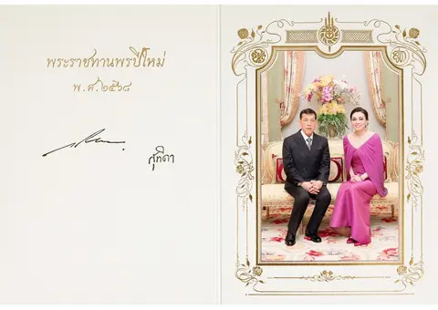 พระราชาแห่งประเทศไทยส่งความปรารถนาดีในเทศกาลปีใหม่ถึงประชาชน